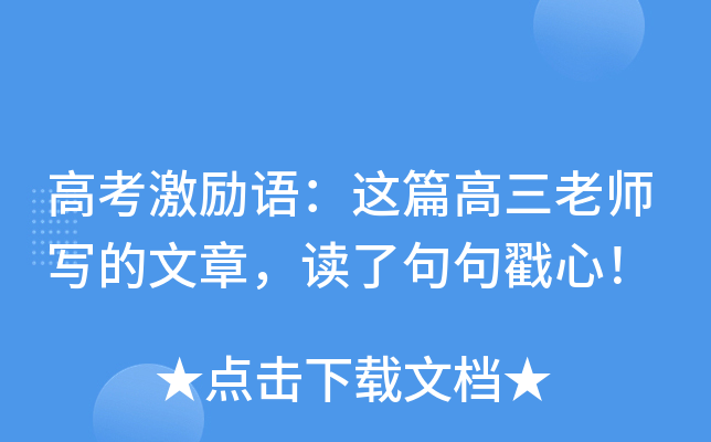 高考激励语：这篇高三老师写的文章，读了句句戳心！