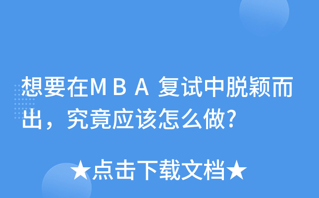 ҪMBA(f)ԇÓf(yng)ԓô?