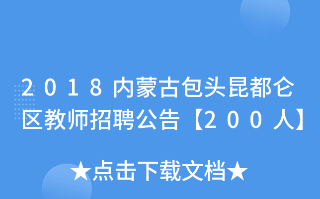 2018内蒙古包头昆都仑区教师招聘公告【200人】