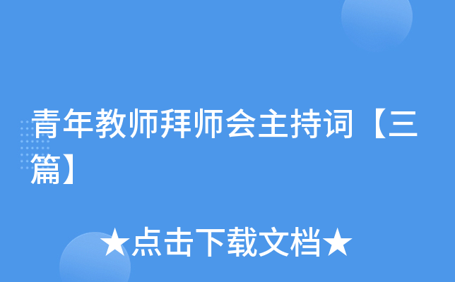 青年教师拜师会主持词【三篇】