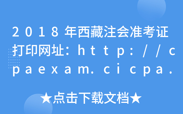 2018ע(hu)(zhn)CӡW(wng)ַhttp://cpaexam.cicpa.org.cn/