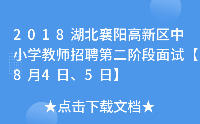 2018湖北襄阳高新区中小开云kaiyun(中国)教师招聘第二阶段面试【8月4日、5日】