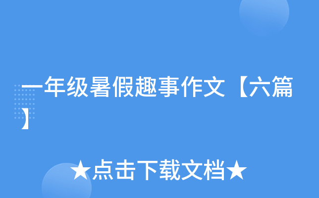 一年级暑假趣事作文【六篇】