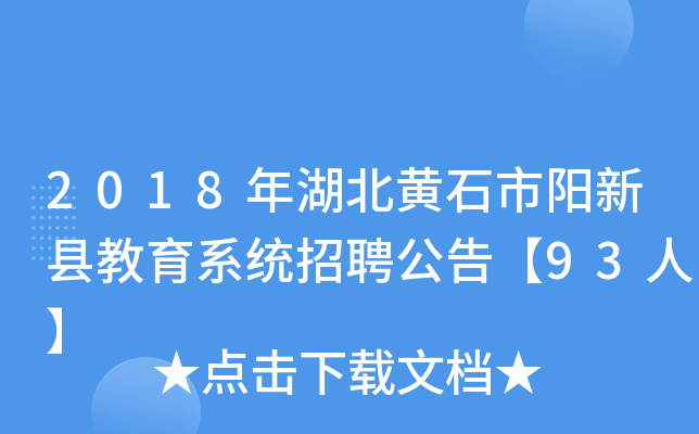 2018年湖北黄石市阳新县教育系统招聘公告【93人】
