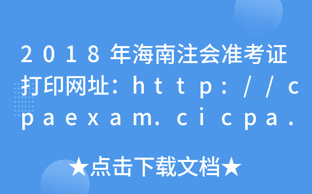2018年海南注会准考证打印网址：http://cpaexam.cicpa.org.cn/