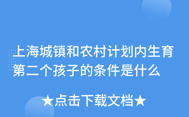 上海城镇和农村计划内生育第二个孩子的条件是什么