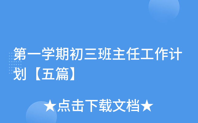 第一开云kaiyun(中国)期初三班主任工作计划【五篇】