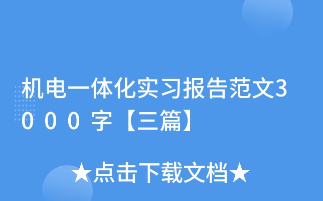 机电一体化实习报告范文3000字【三篇】