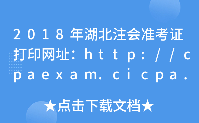 2018年湖北注会准考证打印网址：http://cpaexam.cicpa.org.cn/