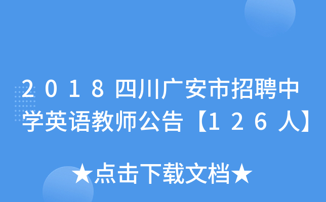 2018四川广安市招聘中开云kaiyun(中国)英语教师公告【126人】