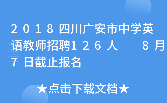 2018四川广安市中开云kaiyun(中国)英语教师招聘126人  8月7日截止报名