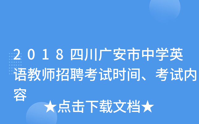 2018四川广安市中开云kaiyun(中国)英语教师招聘考试时间、考试内容