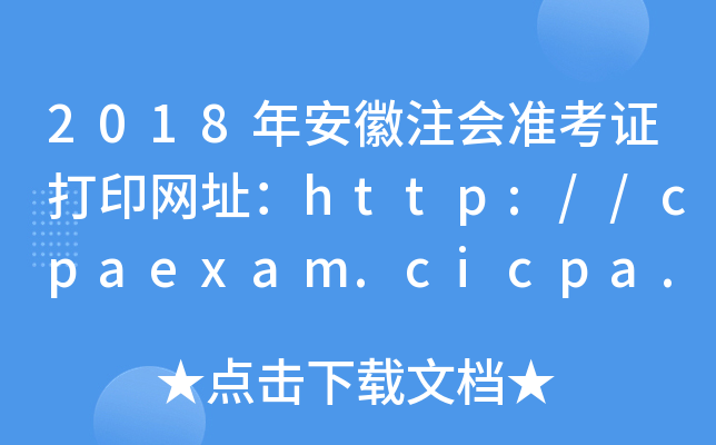 2018年安徽注会准考证打印网址：http://cpaexam.cicpa.org.cn/