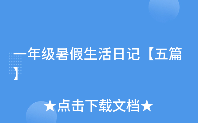 一年级暑假生活日记【五篇】