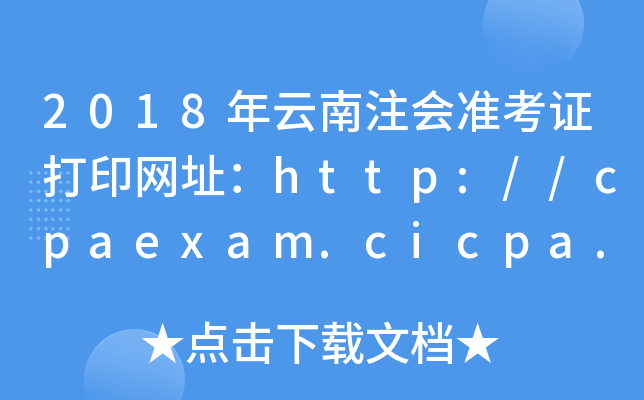 2018年云南注会准考证打印网址：http://cpaexam.cicpa.org.cn/