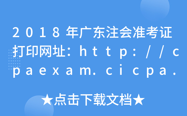 2018年广东注会准考证打印网址：http://cpaexam.cicpa.org.cn/
