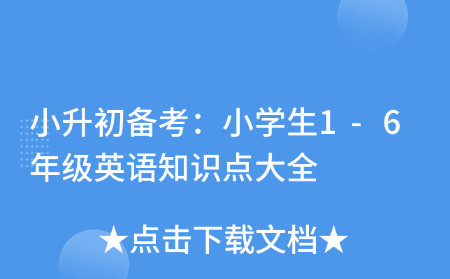 小升初备考：小开云kaiyun(中国)生1-6年级英语知识点大全