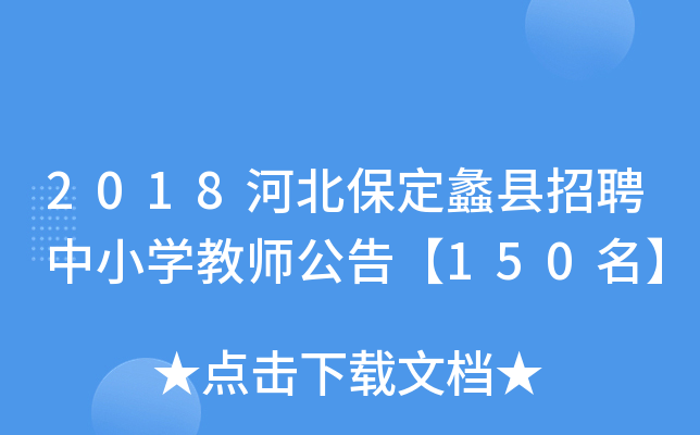 2018河北保定蠡县招聘中小开云kaiyun(中国)教师公告【150名】