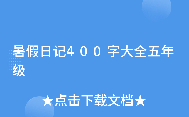暑假日记400字大全五年级