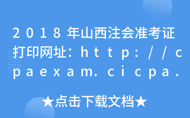 2018年山西注会准考证打印网址：http://cpaexam.cicpa.org.cn/