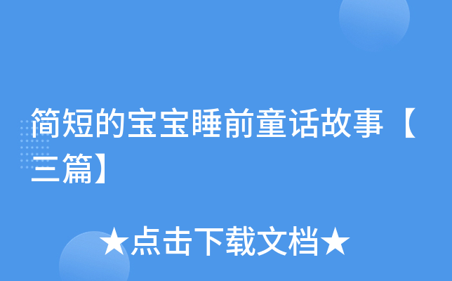 简短的宝宝睡前童话故事【三篇】
