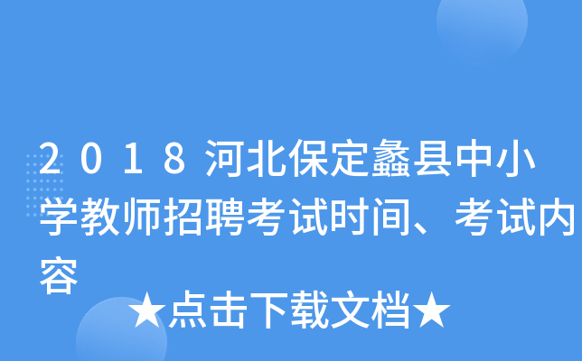 2018河北保定蠡县中小开云kaiyun(中国)教师招聘考试时间、考试内容