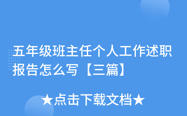 五年级班主任个人工作述职报告怎么写【三篇】