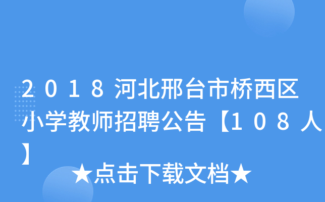 2018ӱ_(ti)И^(q)СW(xu)̎Ƹ桾108ˡ