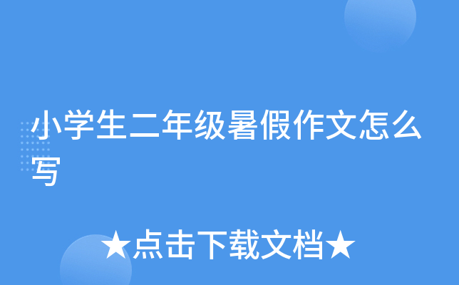 小开云kaiyun(中国)生二年级暑假作文怎么写