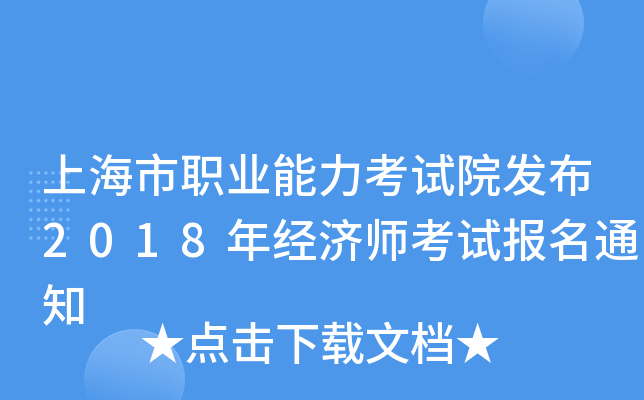 上海市职业能力考试院发布2018年经济师考试报名通知