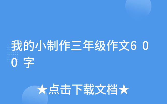 我的小制作三年级作文600字