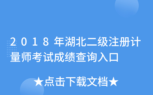 2018年湖北二级注册计量师考试成绩查询入口