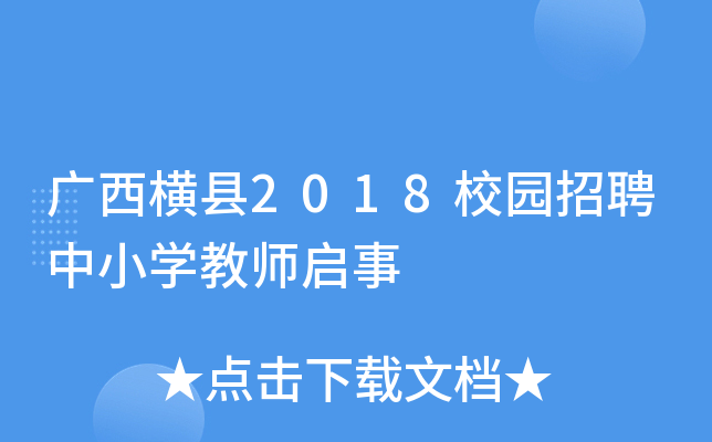 广西横县2018校园招聘中小开云kaiyun(中国)教师启事