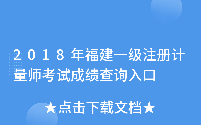 2018年福建一级注册计量师考试成绩查询入口