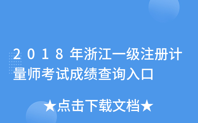 2018年浙江一级注册计量师考试成绩查询入口