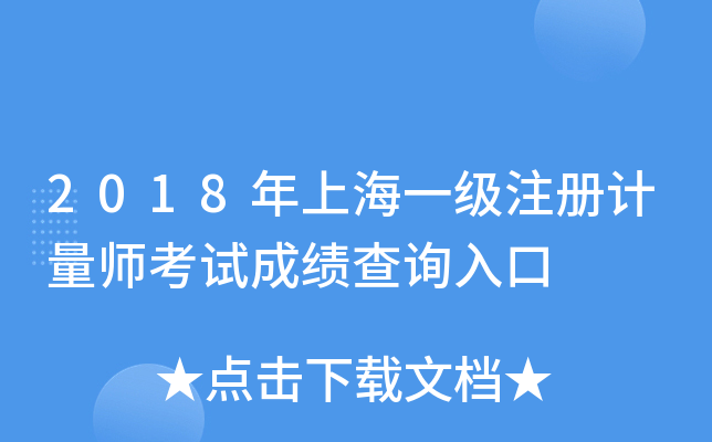 2018年上海一级注册计量师考试成绩查询入口