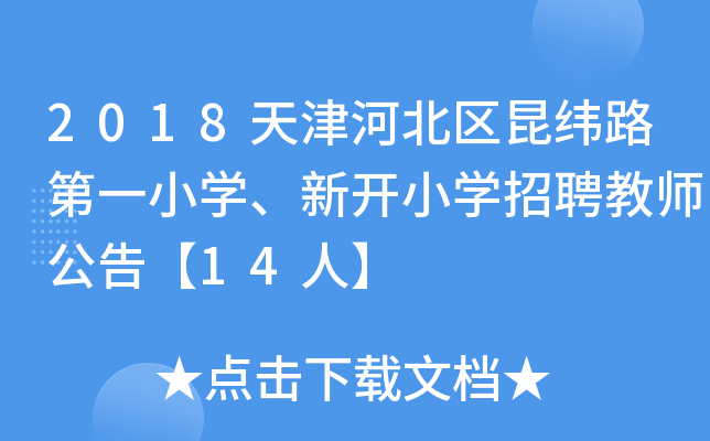 2018天津河北区昆纬路第一小开云kaiyun(中国)、新开小开云kaiyun(中国)招聘教师公告【14人】