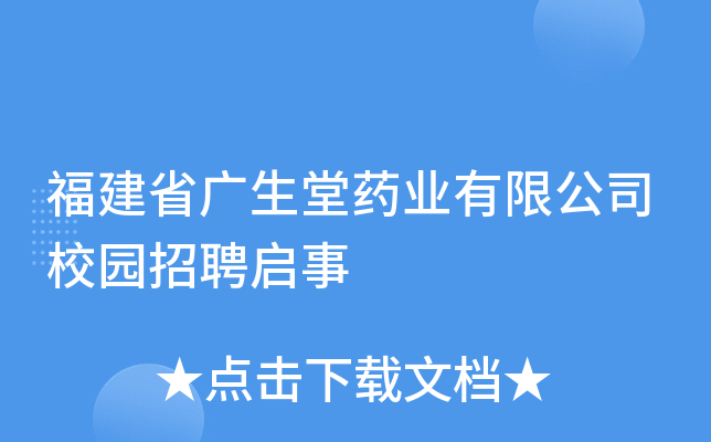 福建省广生堂药业有限公司校园招聘启事