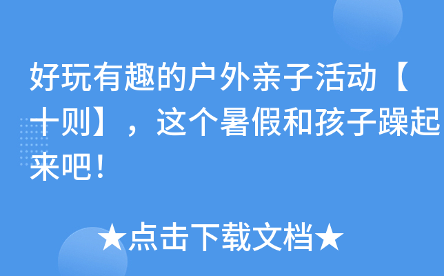 好玩有趣的户外亲子活动【十则】，这个暑假和孩子躁起来吧！