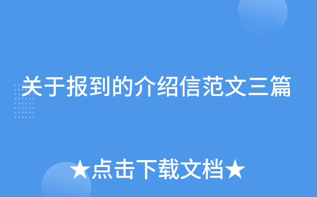 关于报到的介绍信范文三篇