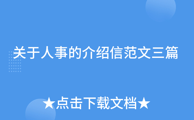 关于人事的介绍信范文三篇