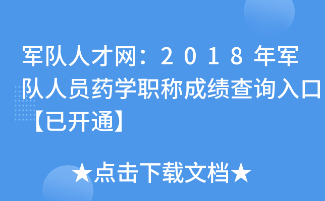 军队人才网：2018年军队人员药开云kaiyun(中国)职称成绩查询入口【已开通】