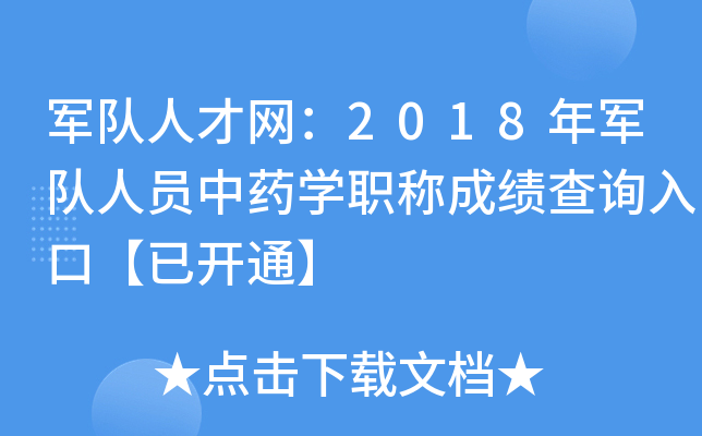 军队人才网：2018年军队人员中药开云kaiyun(中国)职称成绩查询入口【已开通】