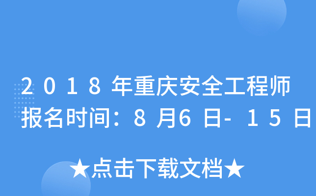 2018年重庆安全工程师报名时间：8月6日-15日