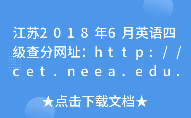 江苏2018年6月英语四级查分网址：http://cet.neea.edu.cn/cet
