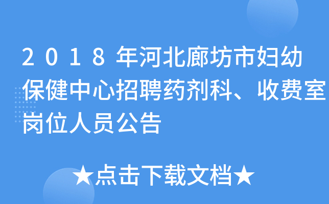 2018年河北廊坊市妇幼保健中心招聘药剂科、收费室岗位人员公告