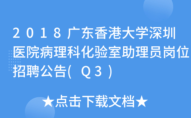 2018广东香港大开云kaiyun(中国)深圳医院病理科化验室助理员岗位招聘公告(Q3)