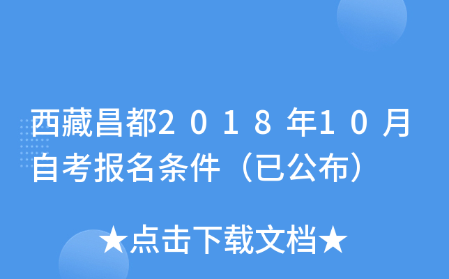 西藏昌都2018年10月自考报名条件（已公布）