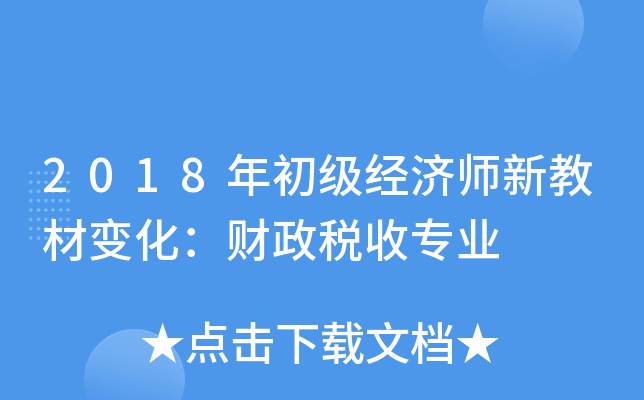2018年初级经济师新教材变化:财政税收专业 2018年初级经济师新教材变化:财政税收专业