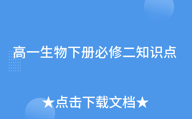 高一生物下册必修二知识点